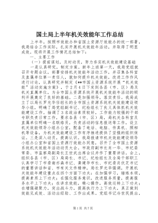 2024年国土局上半年机关效能年工作总结