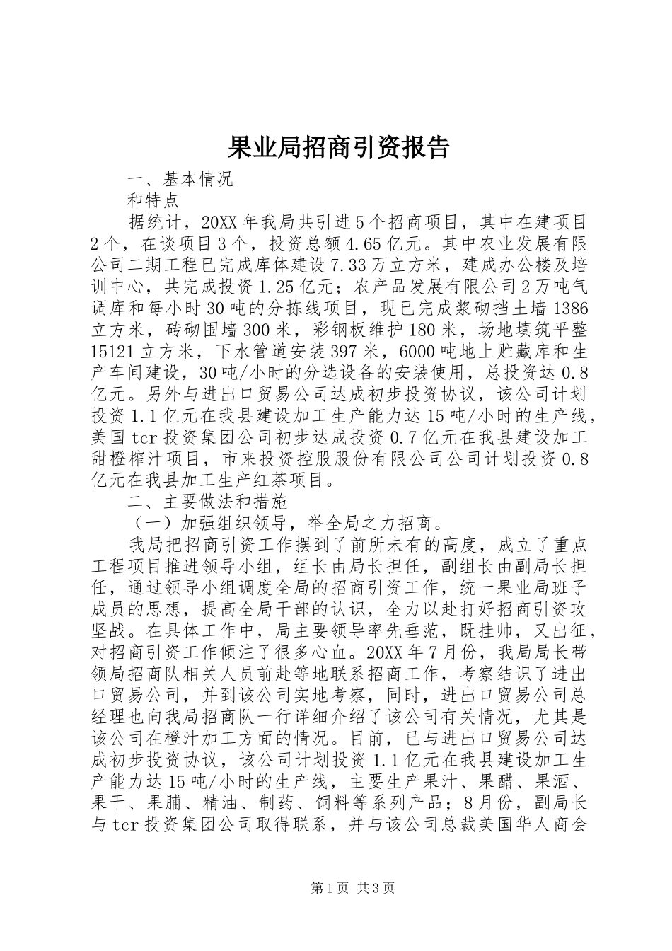 2024年果业局招商引资报告_第1页