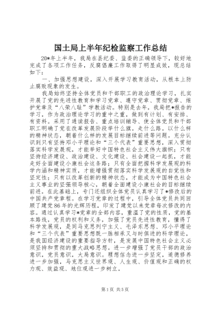 2024年国土局上半年纪检监察工作总结