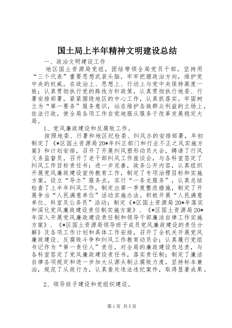 2024年国土局上半年精神文明建设总结_第1页