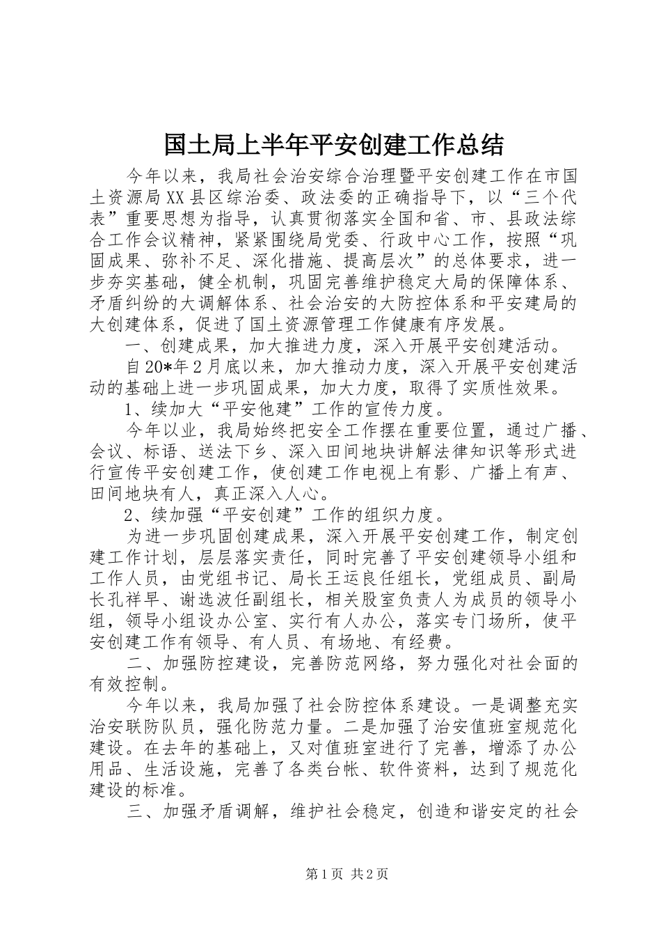 2024年国土局上半年平安创建工作总结_第1页