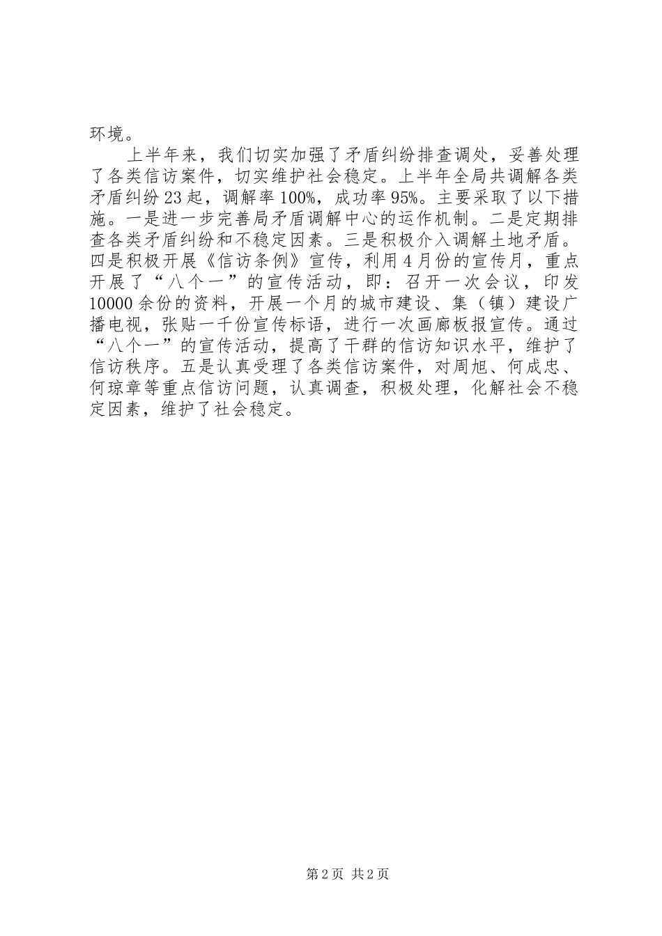 2024年国土局上半年平安创建工作总结_第2页