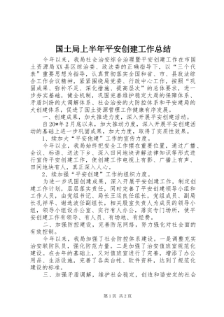 2024年国土局上半年平安创建工作总结