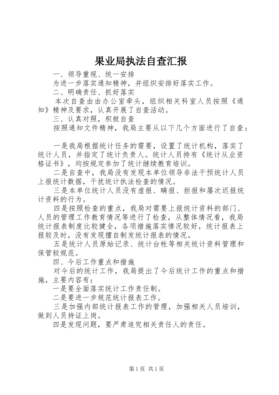 2024年果业局执法自查汇报_第1页