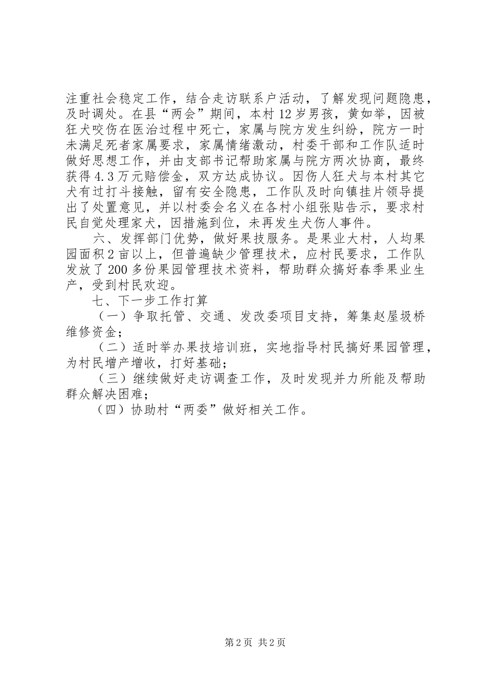 2024年果业局驻村三送工作队工作总结_第2页