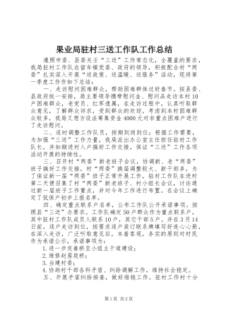 2024年果业局驻村三送工作队工作总结
