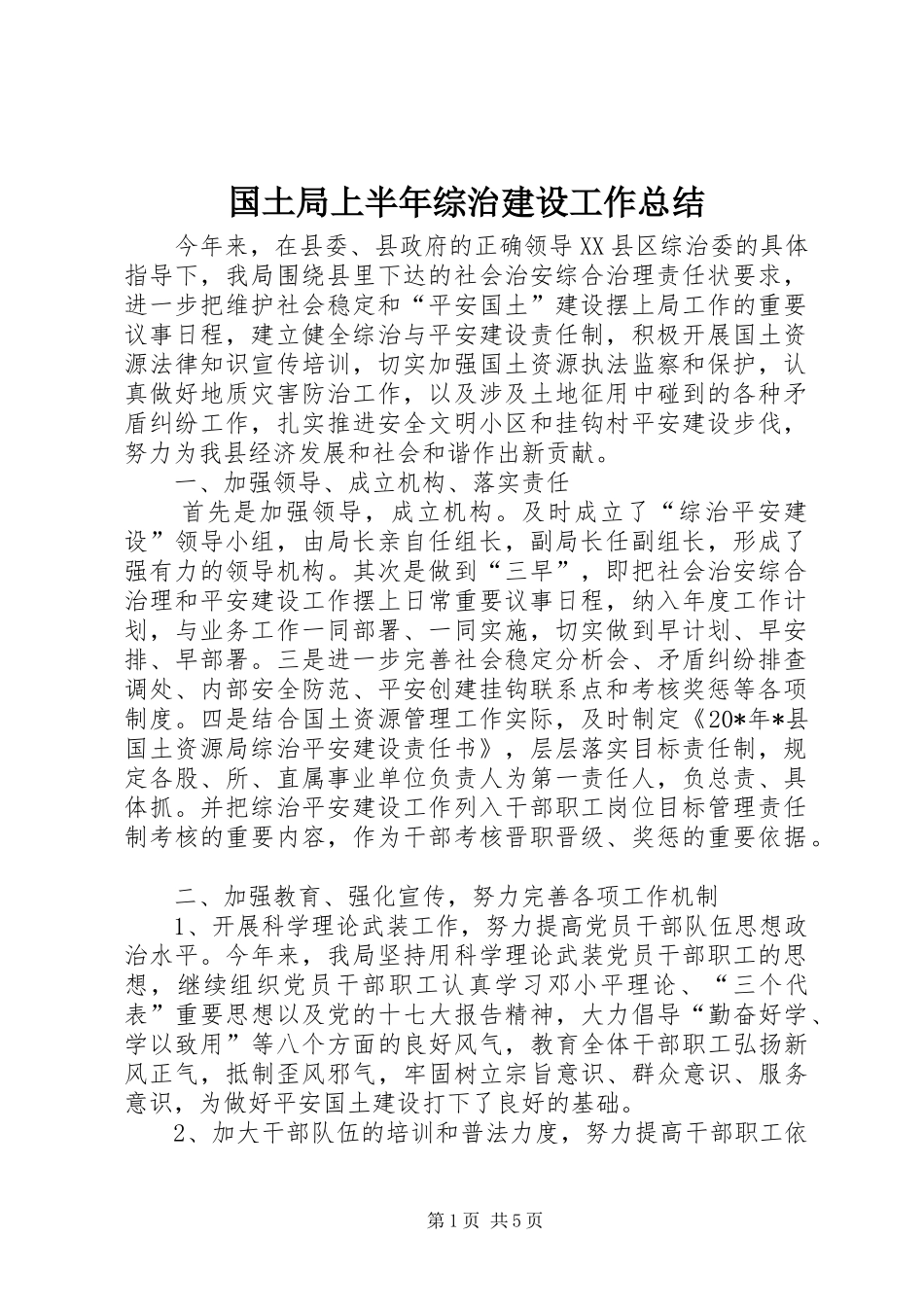 2024年国土局上半年综治建设工作总结_第1页