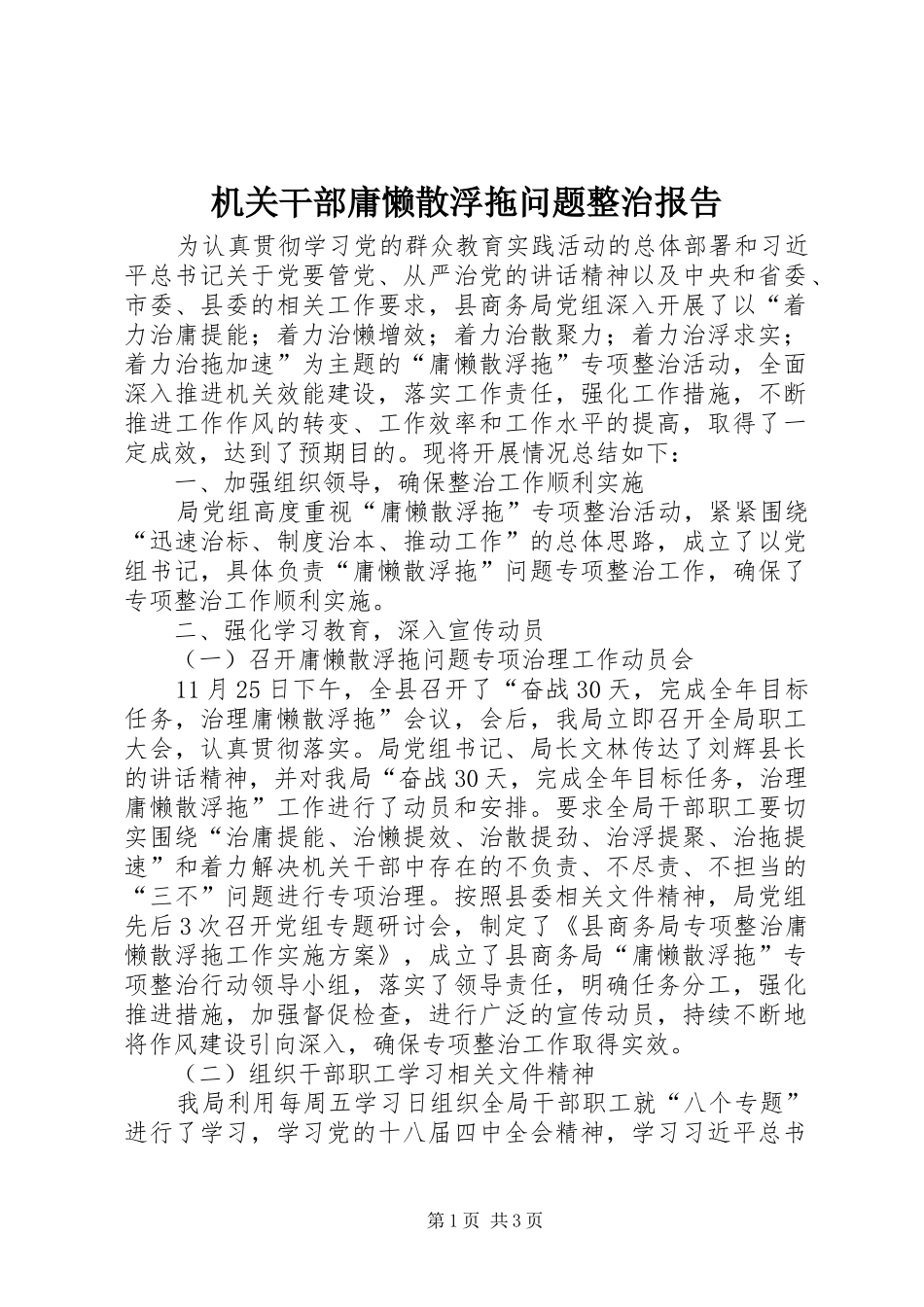 2024年机关干部庸懒散浮拖问题整治报告_第1页