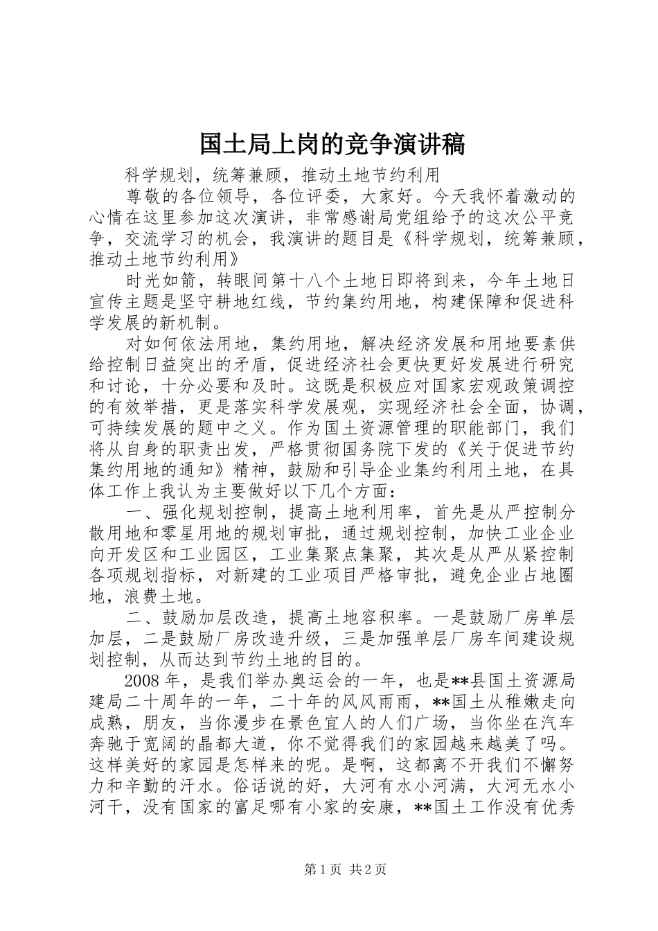 2024年国土局上岗的竞争演讲稿_第1页
