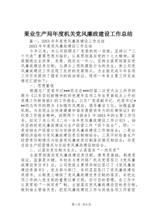 2024年果业生产局年度机关党风廉政建设工作总结