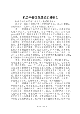 2024年机关干部优秀思想汇报范文