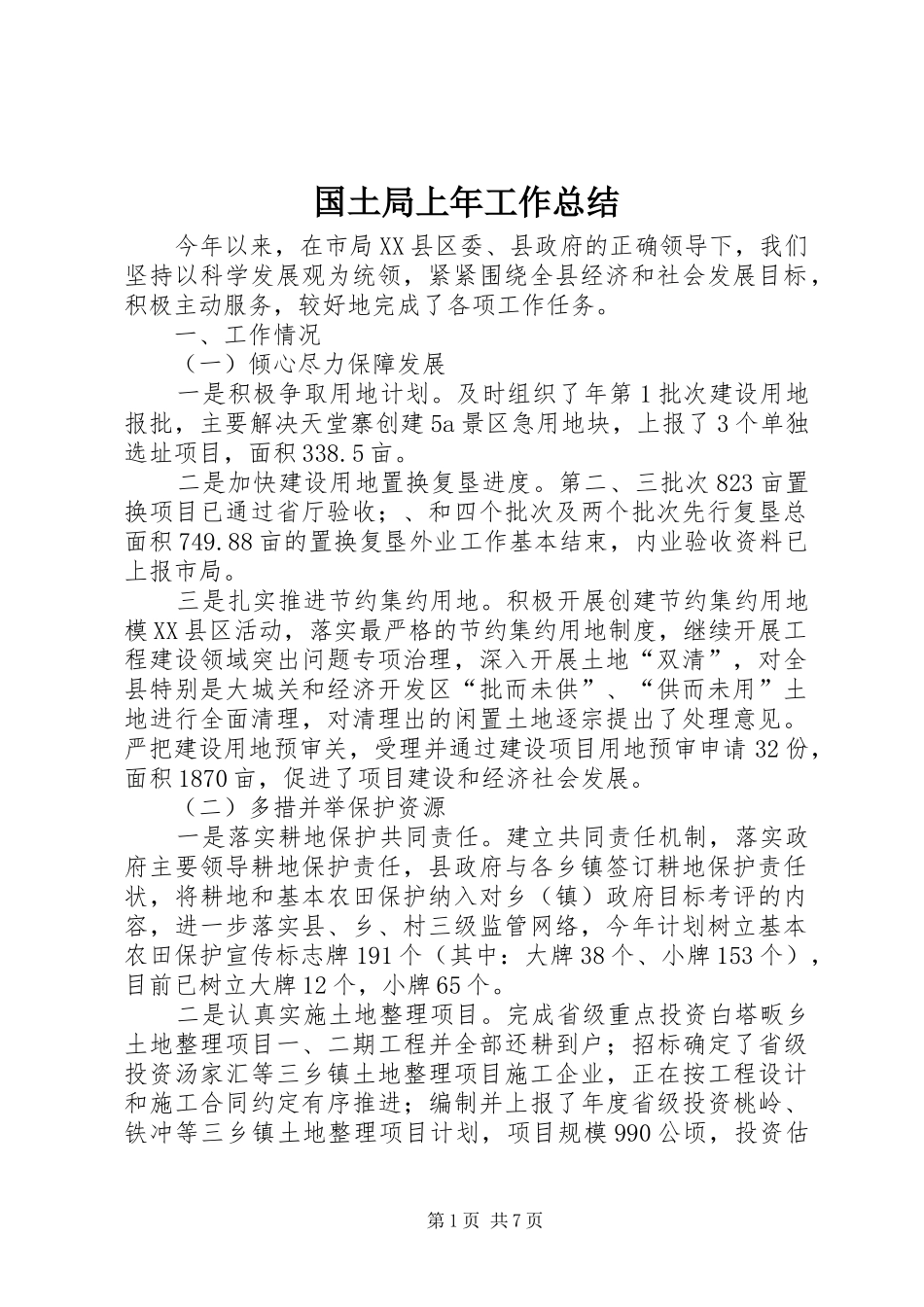 2024年国土局上年工作总结_第1页