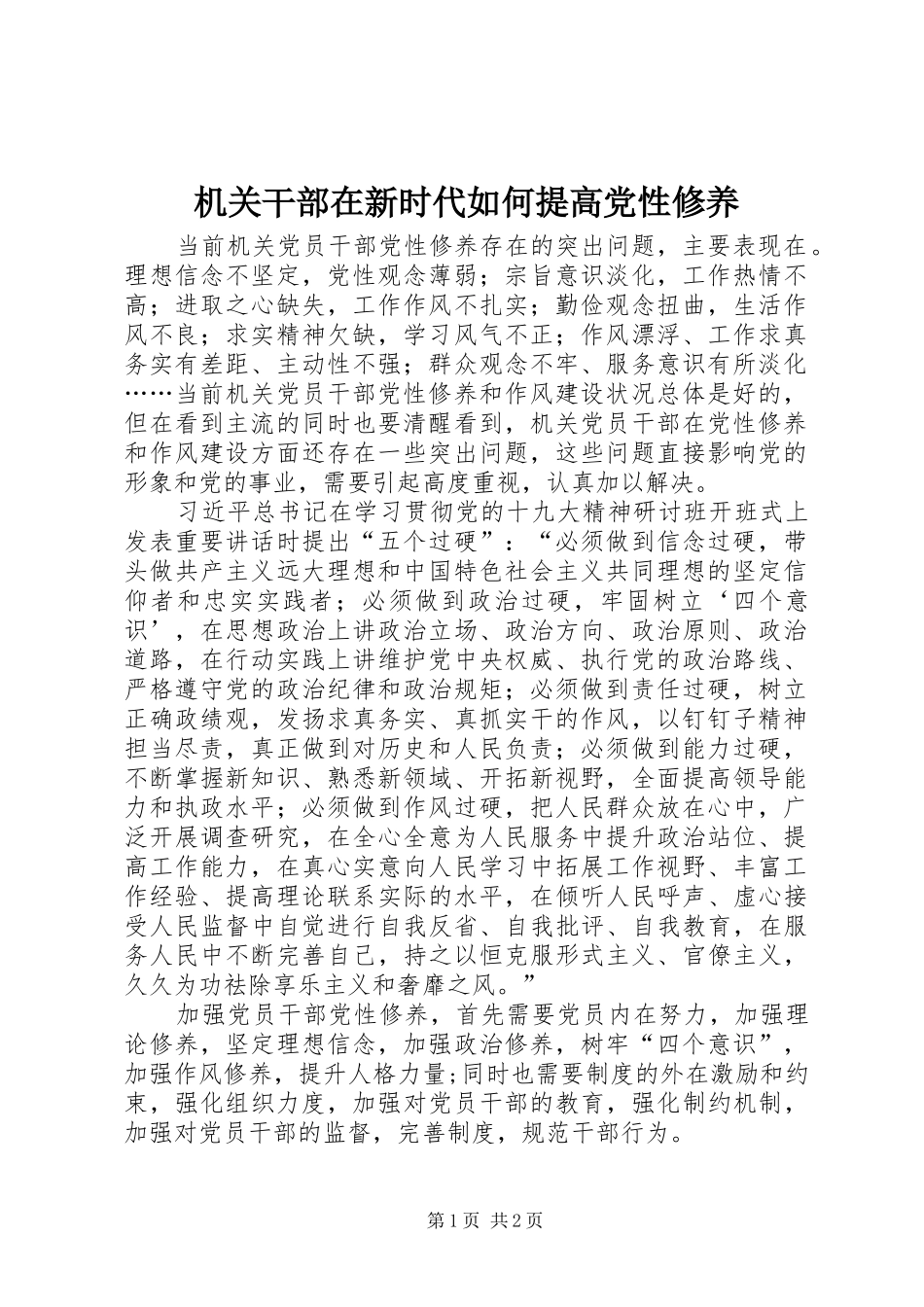 2024年机关干部在新时代如何提高党性修养_第1页