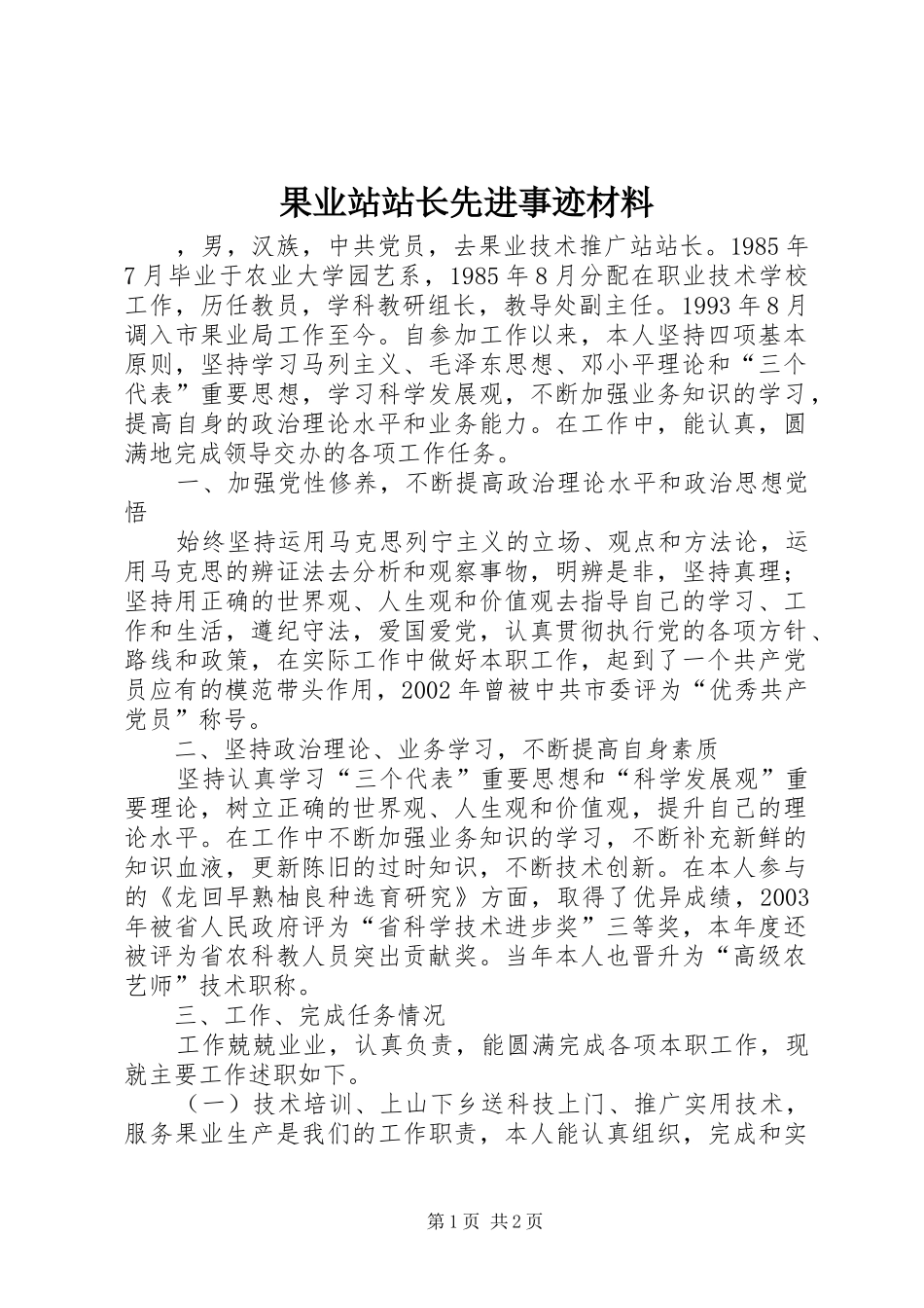 2024年果业站站长先进事迹材料_第1页