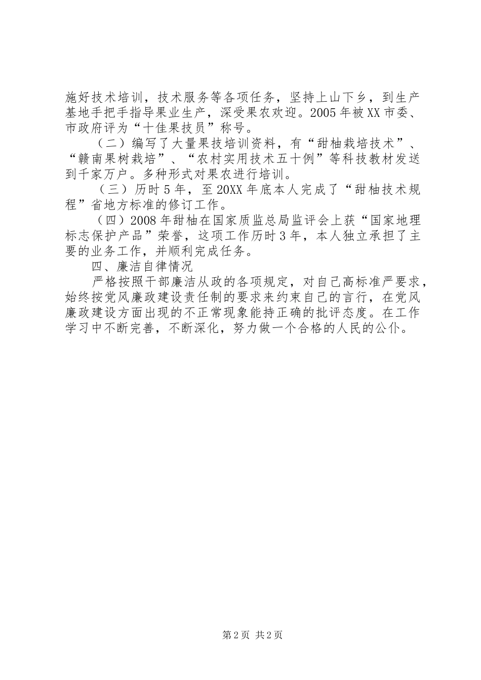 2024年果业站站长先进事迹材料_第2页