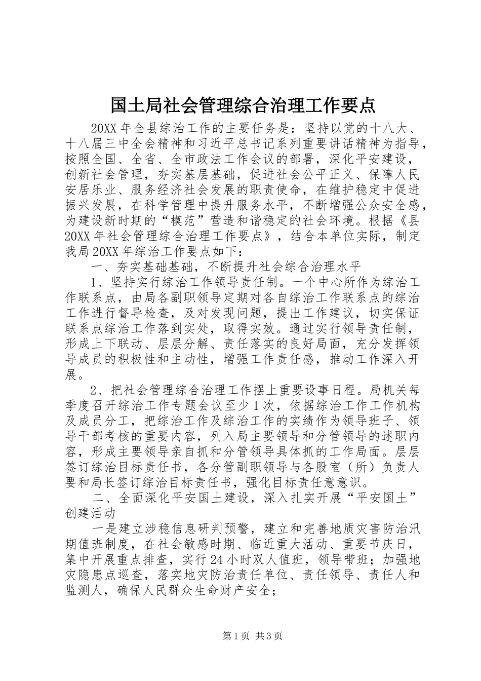 2024年国土局社会管理综合治理工作要点_第1页