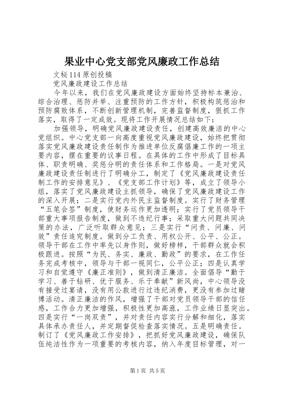 2024年果业中心党支部党风廉政工作总结_第1页
