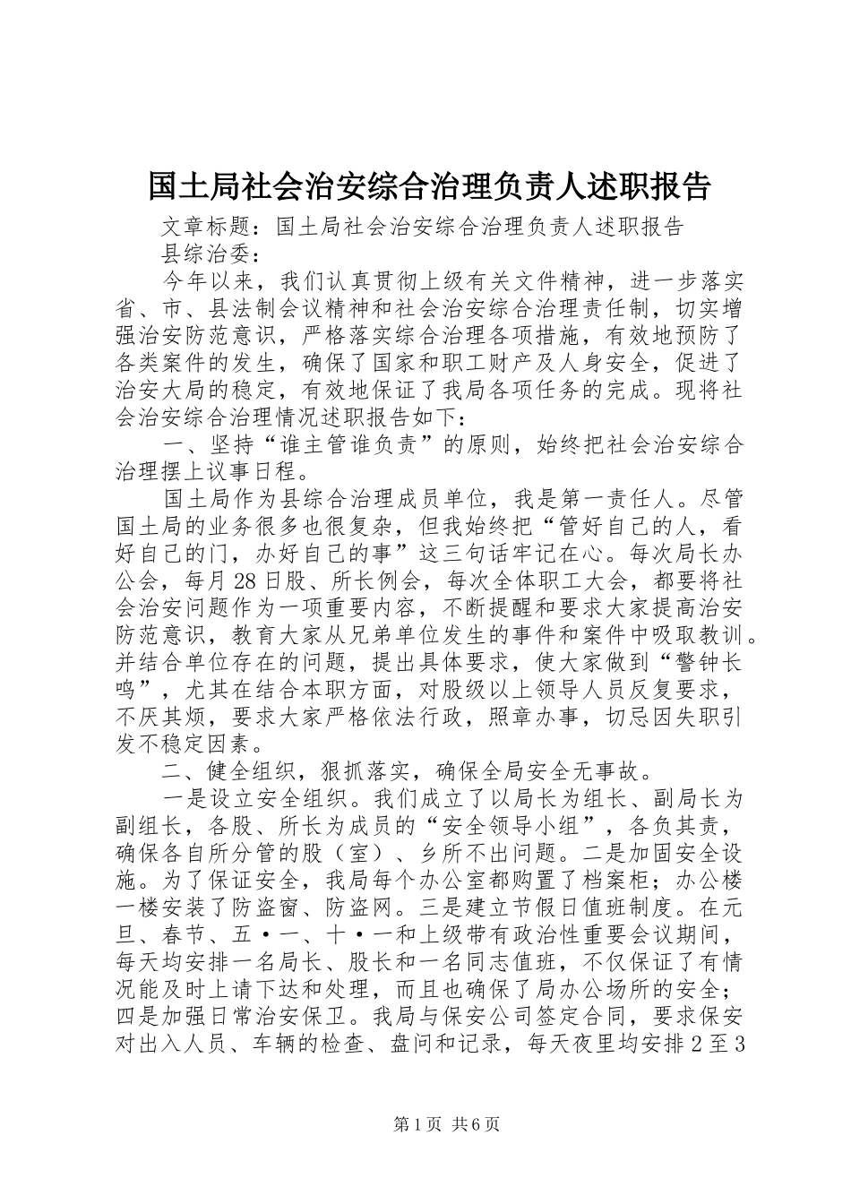 2024年国土局社会治安综合治理负责人述职报告_第1页