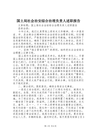 2024年国土局社会治安综合治理负责人述职报告