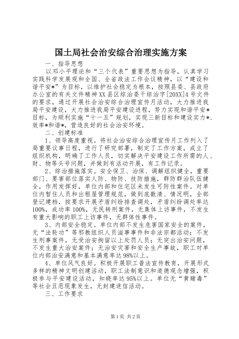 2024年国土局社会治安综合治理实施方案_第1页