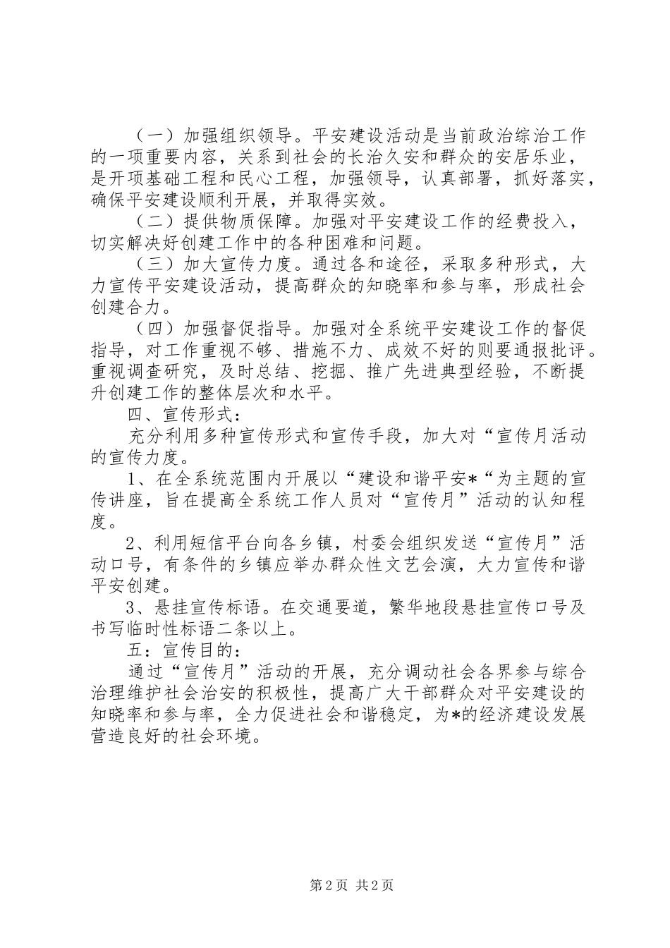 2024年国土局社会治安综合治理实施方案_第2页