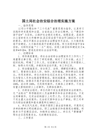 2024年国土局社会治安综合治理实施方案