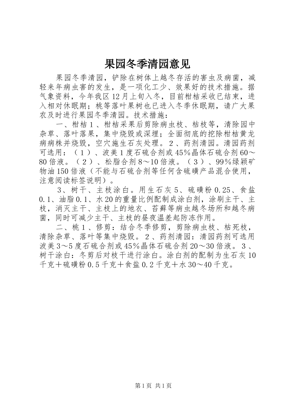 2024年果园冬季清园意见_第1页
