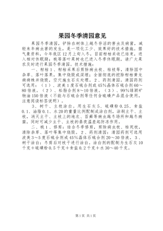 2024年果园冬季清园意见