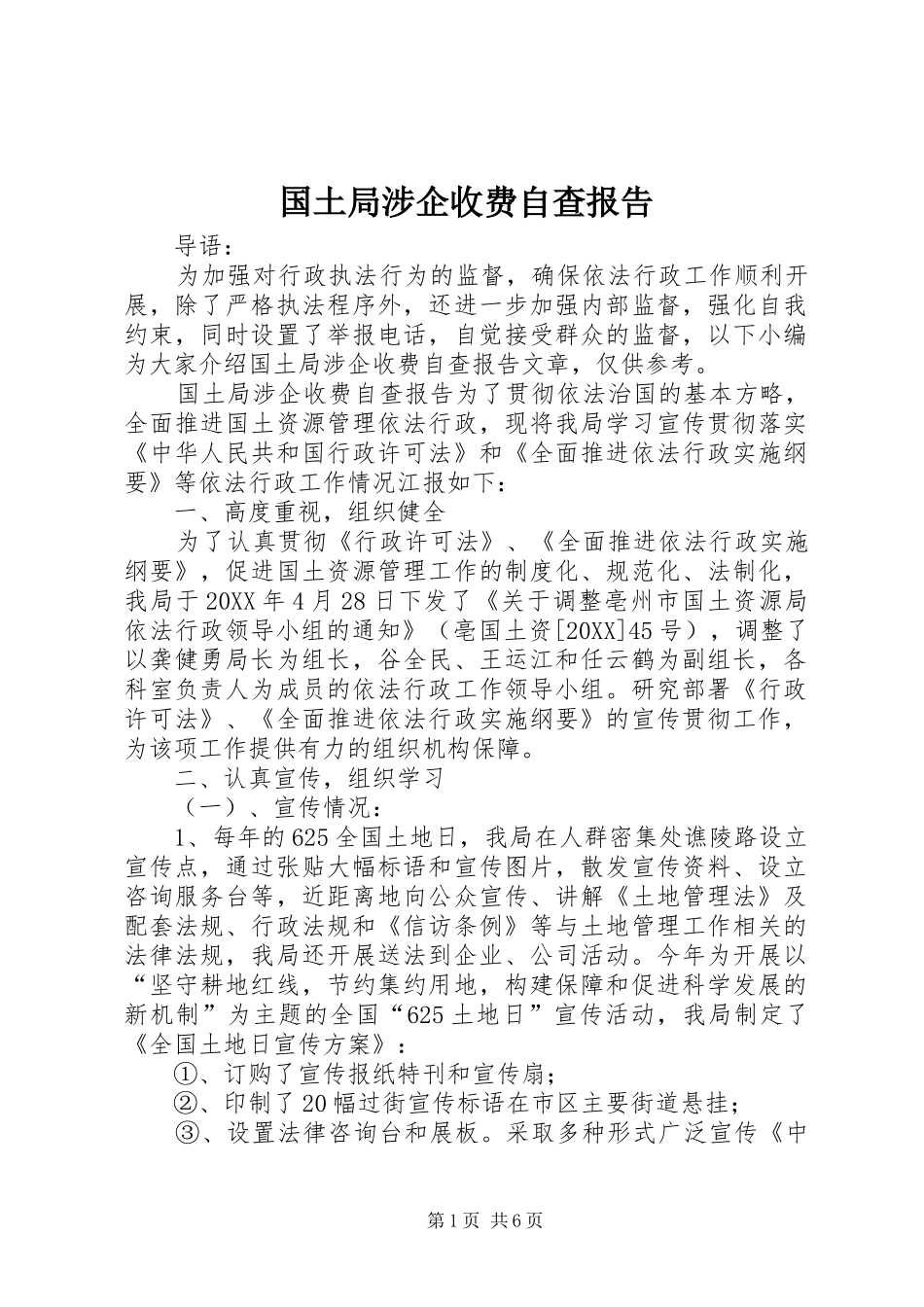 2024年国土局涉企收费自查报告_第1页