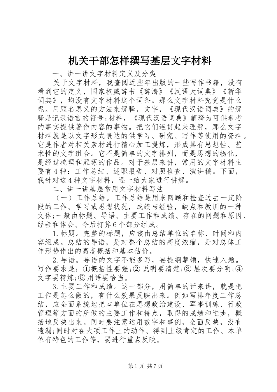 2024年机关干部怎样撰写基层文字材料_第1页