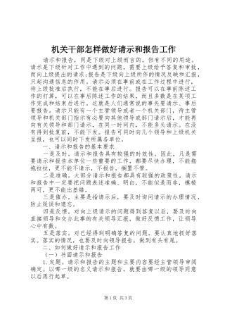 2024年机关干部怎样做好请示和报告工作