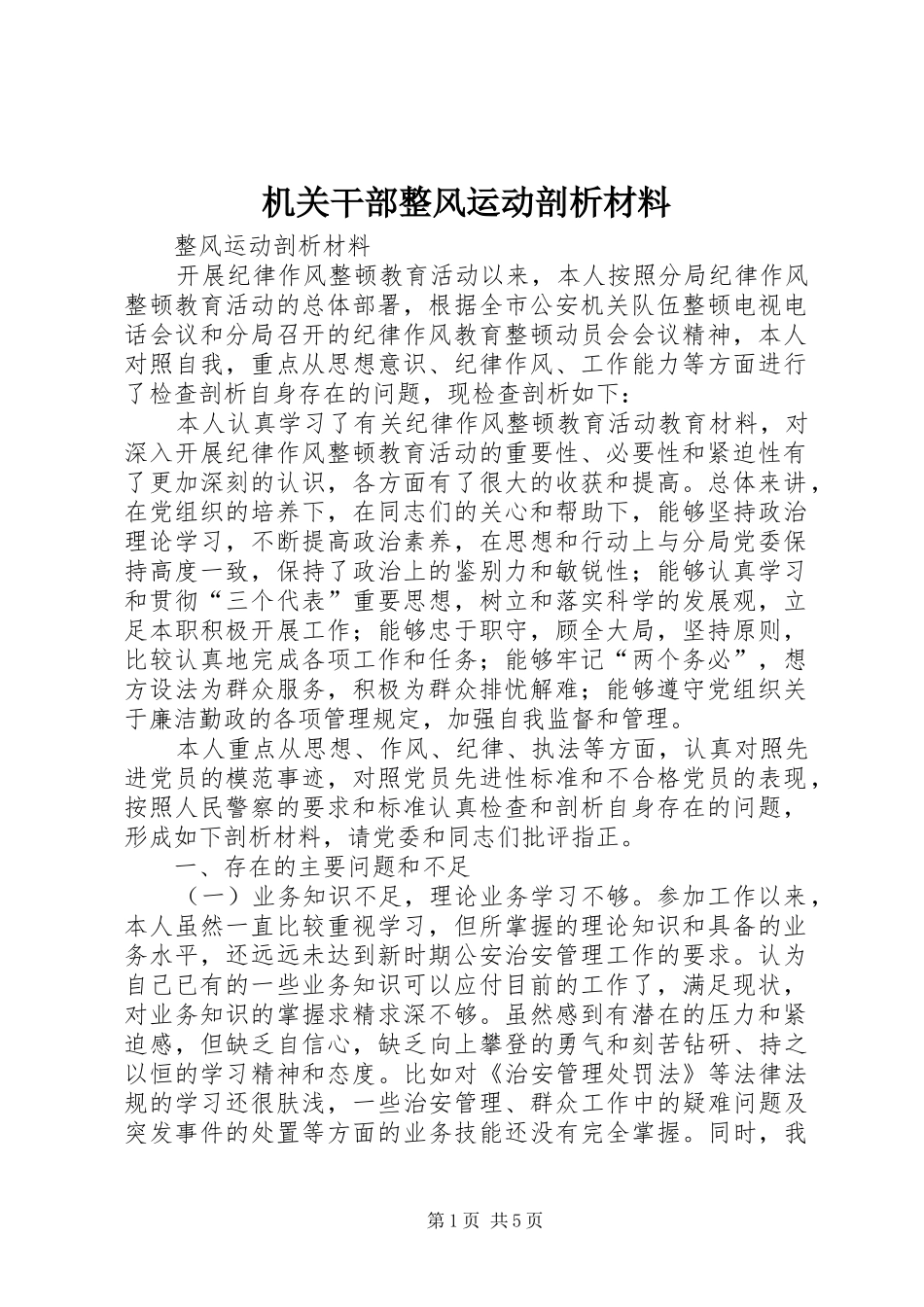 2024年机关干部整风运动剖析材料_第1页