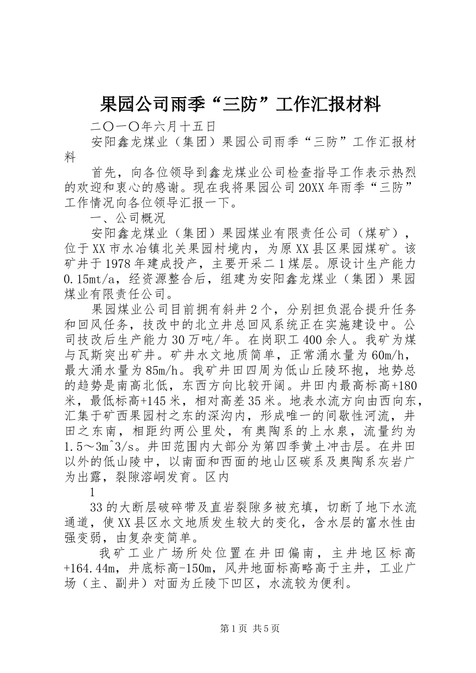 2024年果园公司雨季三防工作汇报材料_第1页