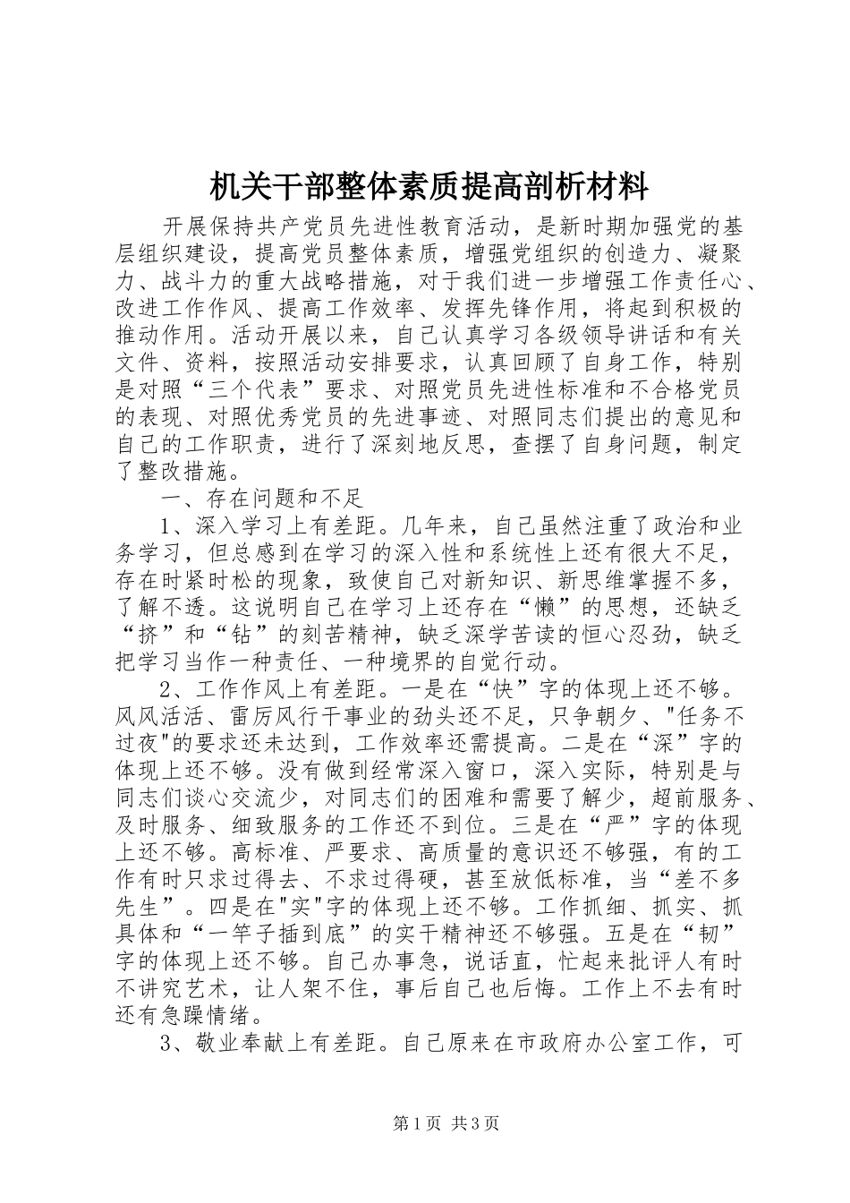 2024年机关干部整体素质提高剖析材料_第1页