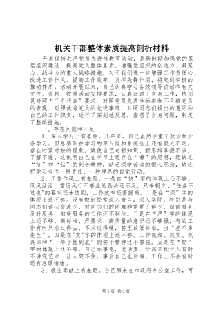 2024年机关干部整体素质提高剖析材料