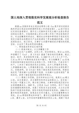 2024年国土局深入贯彻落实科学发展观分析检查报告范文