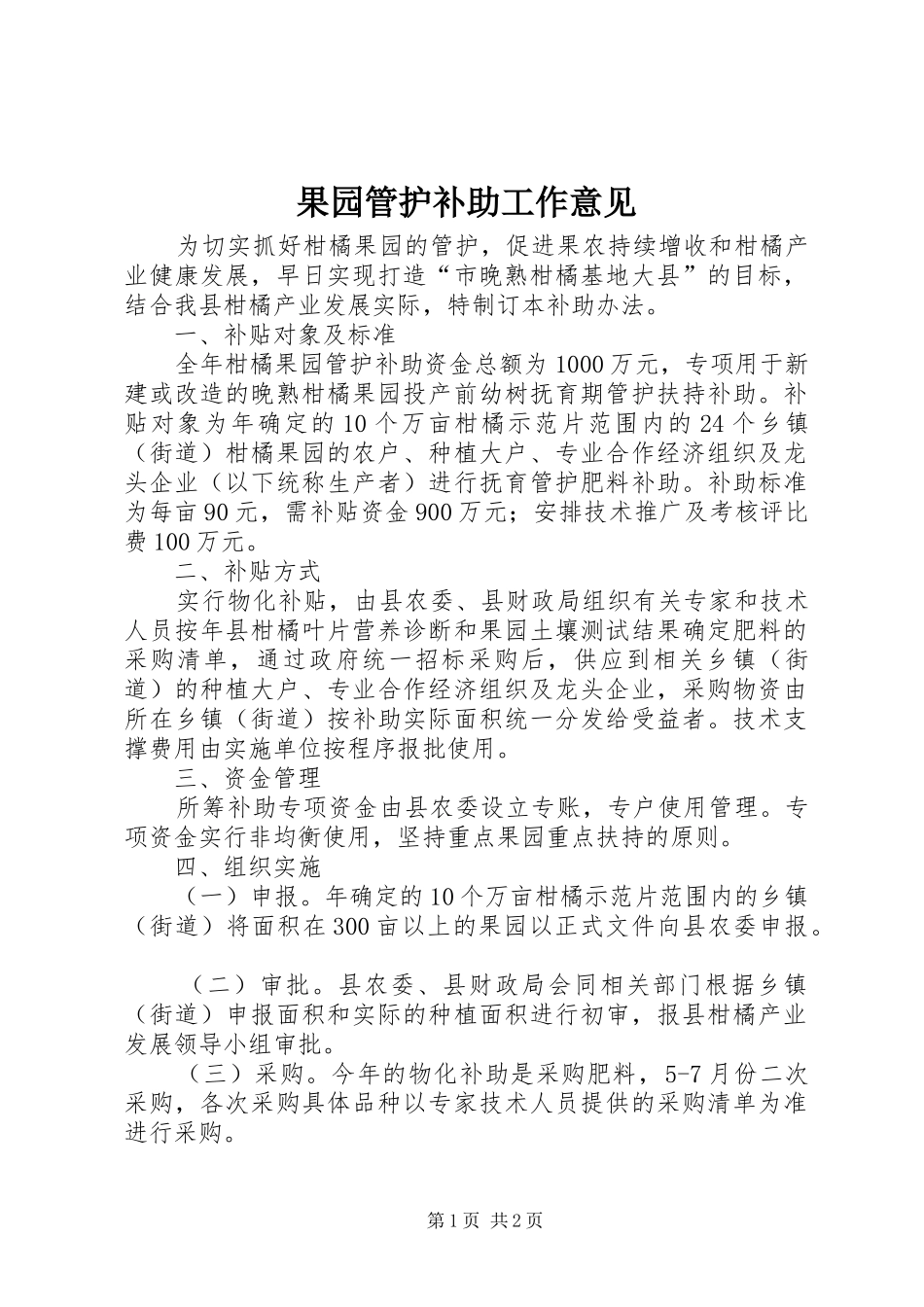 2024年果园管护补助工作意见_第1页