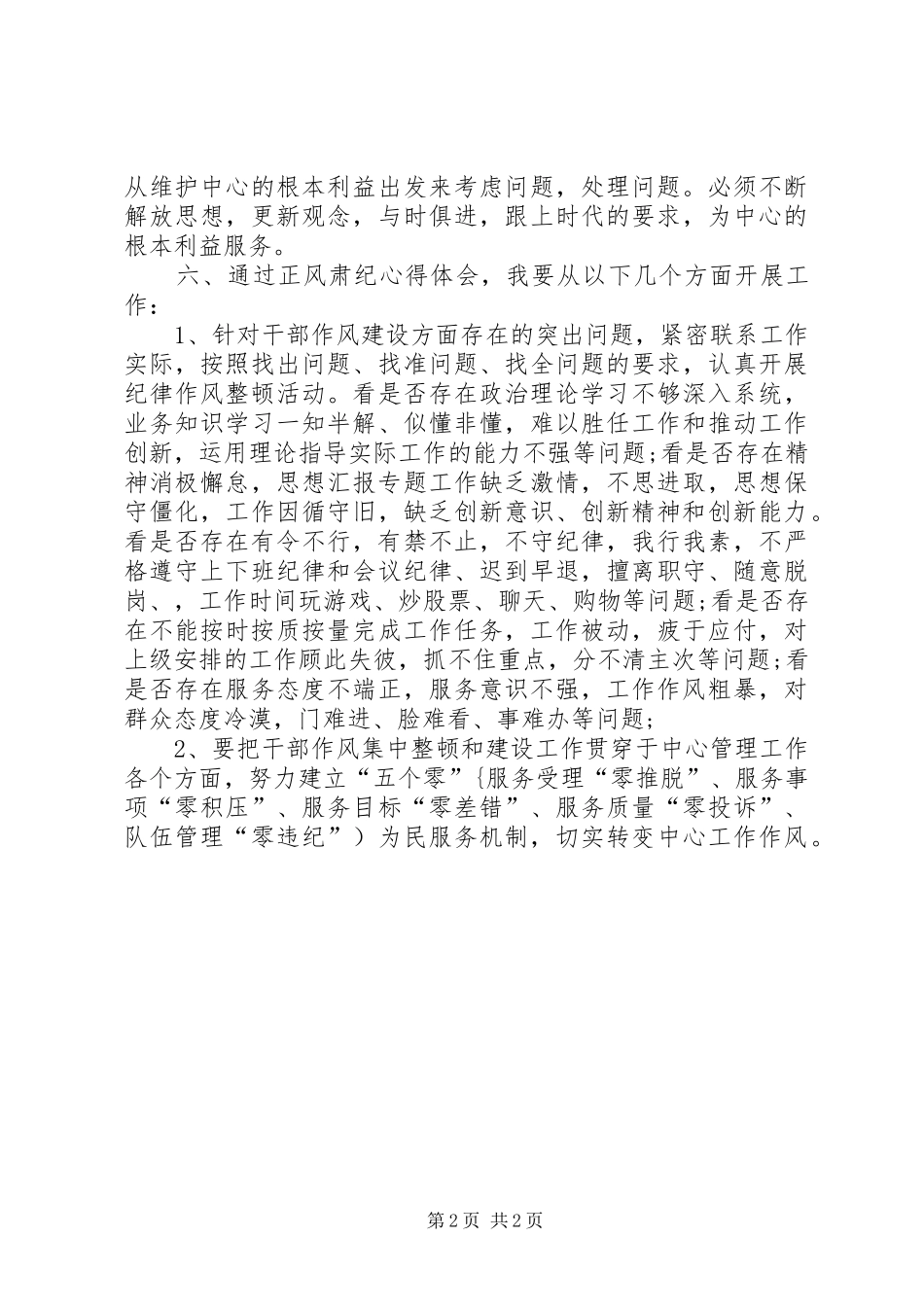 2024年机关干部正风肃纪创优环境活动心得_第2页