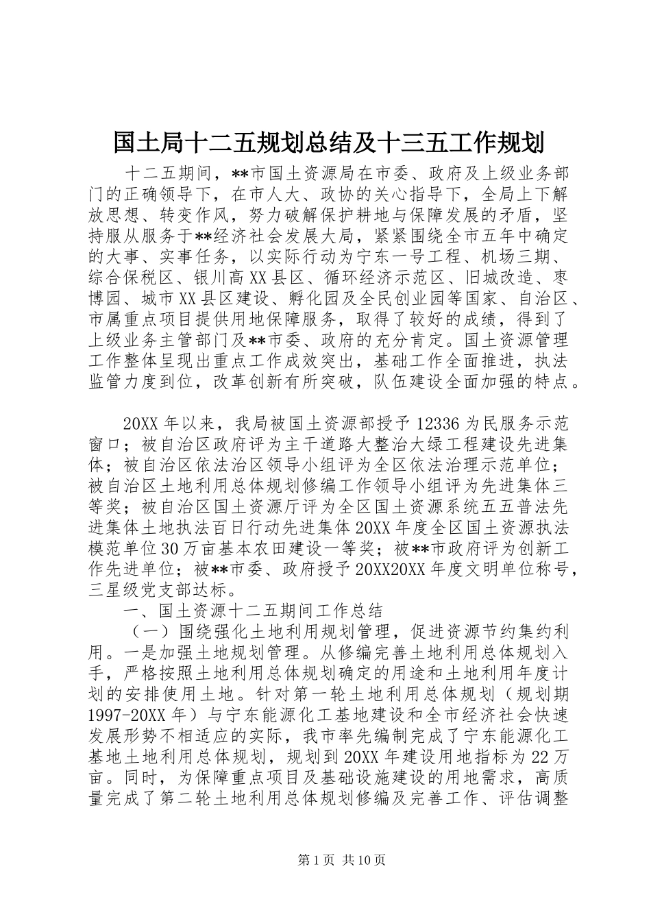 2024年国土局十二五规划总结及十三五工作规划_第1页