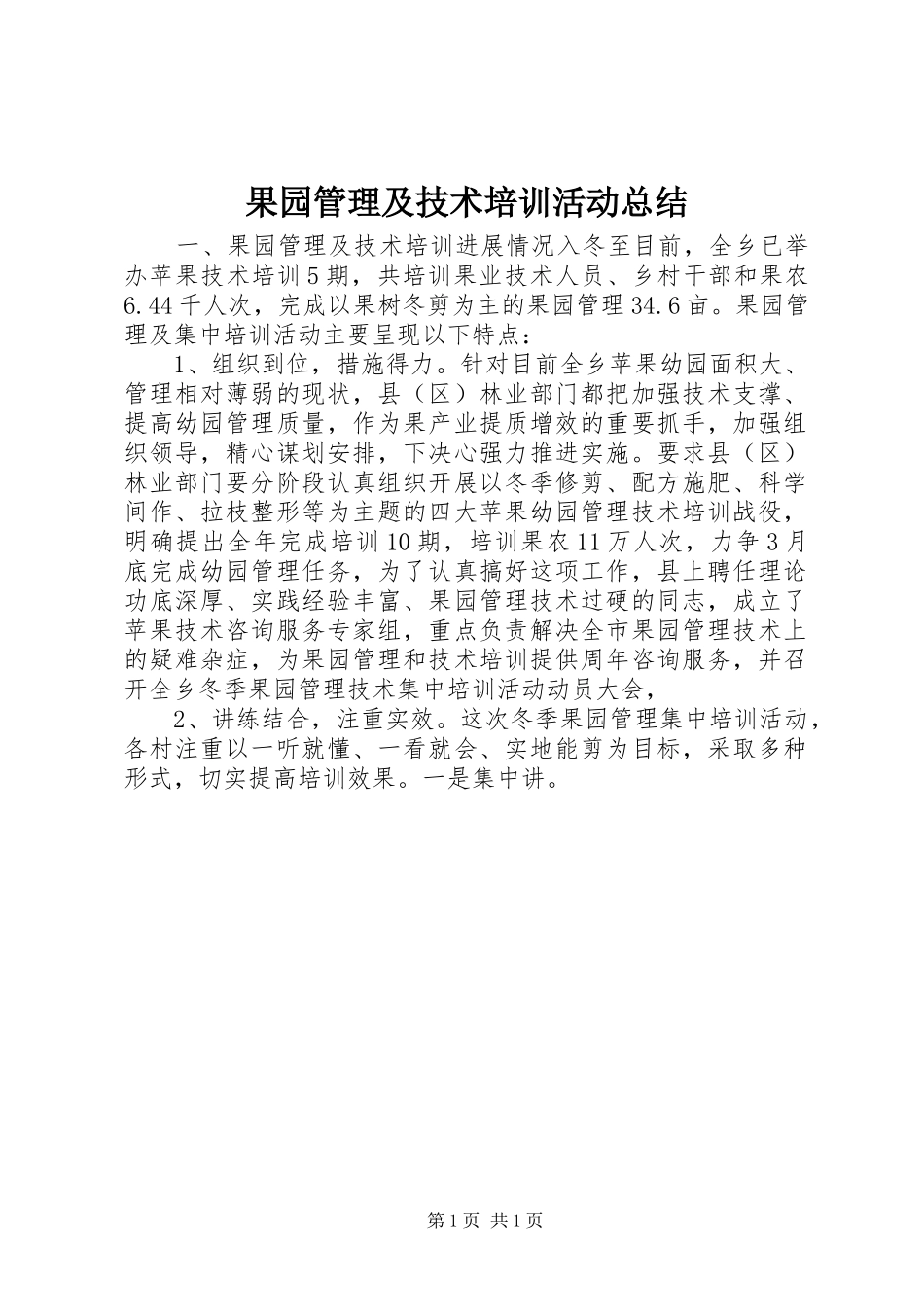 2024年果园管理及技术培训活动总结_第1页