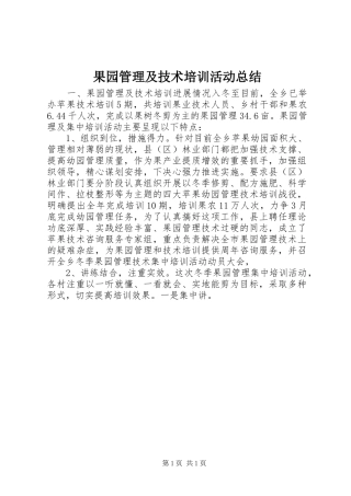 2024年果园管理及技术培训活动总结