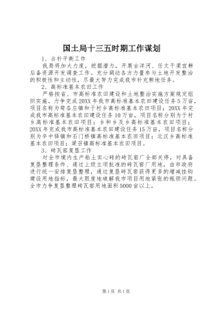 2024年国土局十三五时期工作谋划