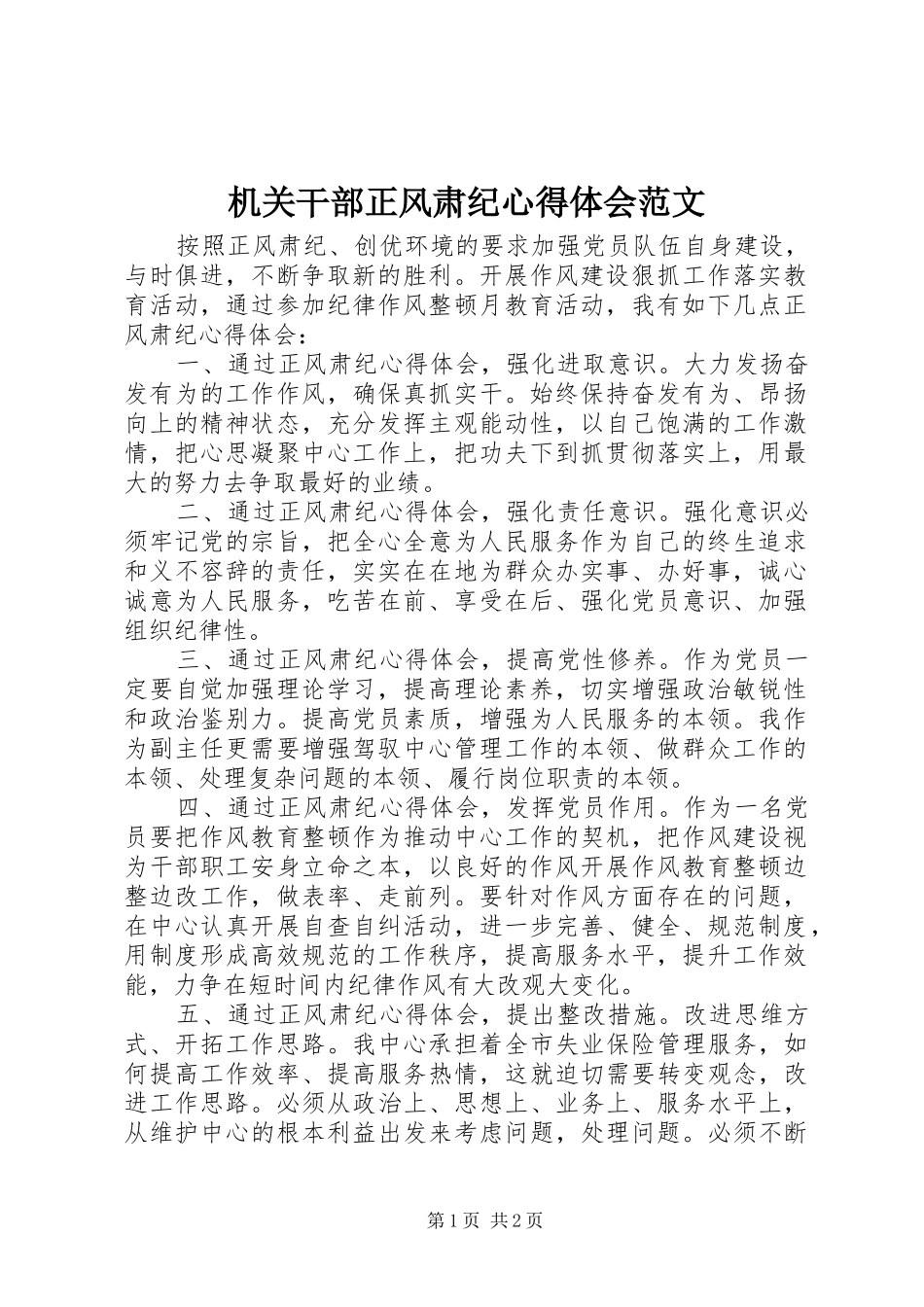 2024年机关干部正风肃纪心得体会范文_第1页