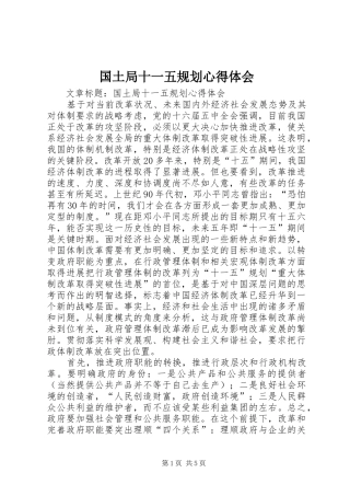 2024年国土局十一五规划心得体会