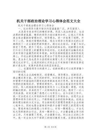 2024年机关干部政治理论学习心得体会范文大全