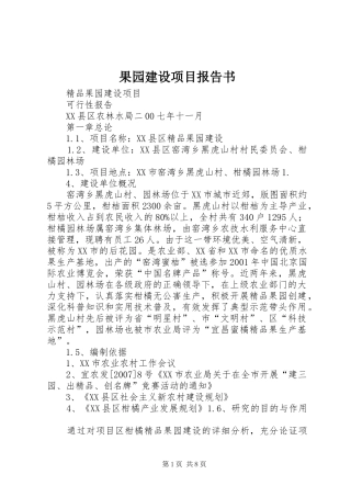 2024年果园建设项目报告书