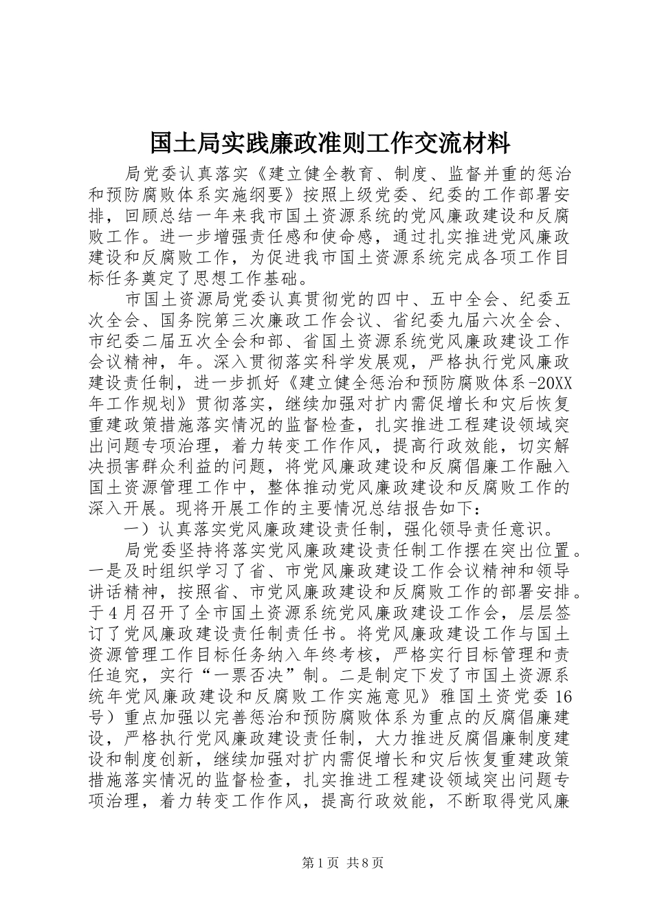 2024年国土局实践廉政准则工作交流材料_第1页