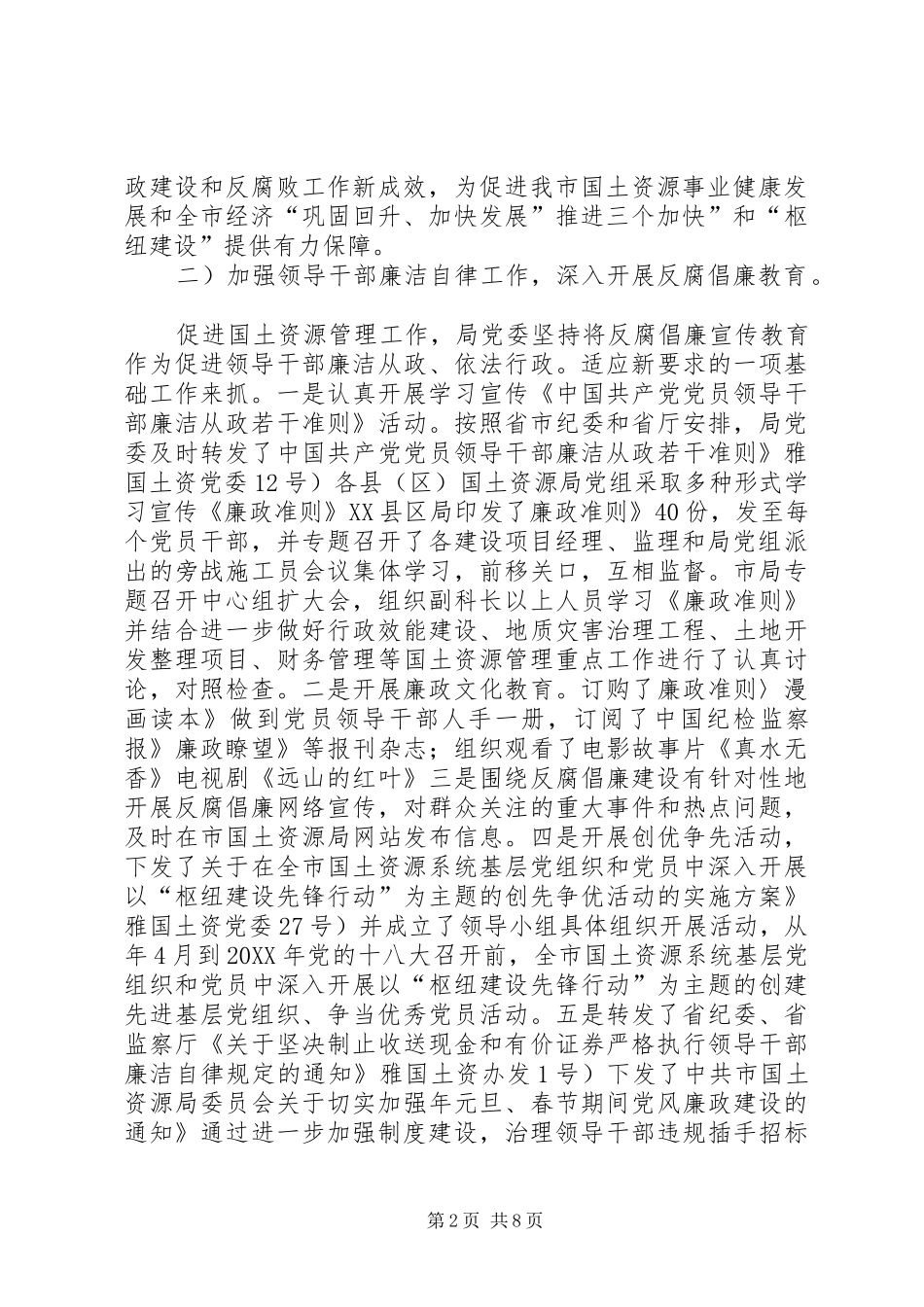 2024年国土局实践廉政准则工作交流材料_第2页