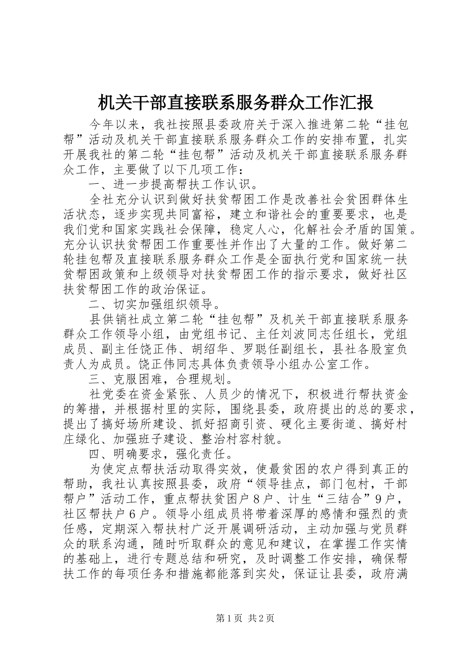 2024年机关干部直接联系服务群众工作汇报_第1页