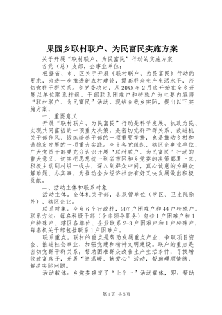 2024年果园乡联村联户为民富民实施方案